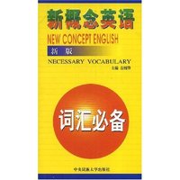 新概念英语词汇必备(新版)(NEW CONCEPT VOCABULARY)