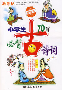 新课标小学生必背古诗词70首