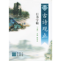 古诗观止行书字帖(上下)/行书名家字帖描红本