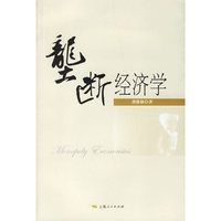 垄断经济学:= Monopoly economics