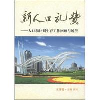 新人口礼赞:人口与计划生育工作回顾与展望:天津卷