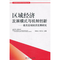 区域经济发展模式与机制创新--南充区域经济发展研究/区域经济研究系列丛书(区域经济研究系列丛书)