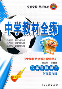 八年级数学（上）——河北教育版：《中学教材全解》配套练习/中学教材全练