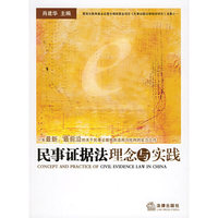 民事证据法理念与实践