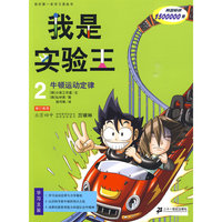 我是实验王 2 牛顿运动定律 我的第一本学习漫画书