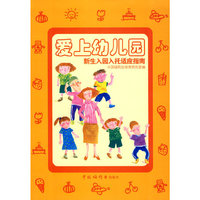 爱上幼儿园——新生入园入托适应指南