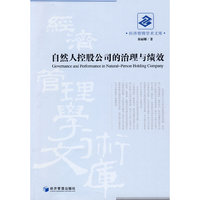 自然人控股公司的治理与绩效