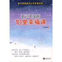 不可不知的10堂幸福课