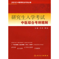 研究生入学考试中医综合考纲精解