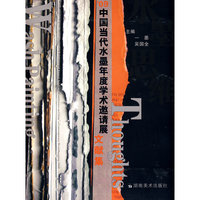 09中国当代水墨年度学术邀请展 文献集