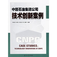 中国石油集团公司技术创新案例