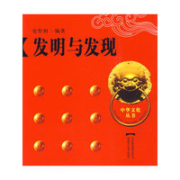 中华文化丛书--发明与发现