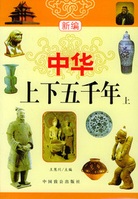 中华上下五千年(上下册赠送光盘)