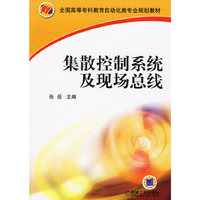 集散控制系统及现场总线