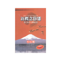 新概念日语.初级篇（含磁带）