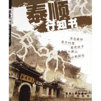 泰顺行知书(蜗牛制造深度旅游)