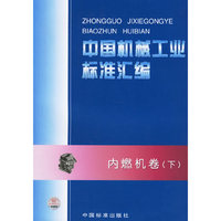 中国机械工业标准汇编·内燃机卷（下）