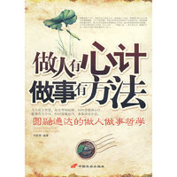 做人有心计做事有方法
