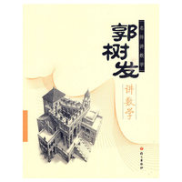 名师讲数学郭树发讲数学