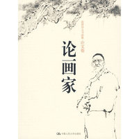 论画家（范曾诗文书画集·论文卷）