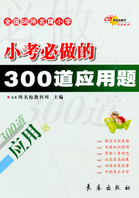 小考必做的300道应用题