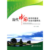 当代中国新农村建设社会问题研究