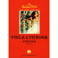会唱歌的画像-中国儿童文学经典100部