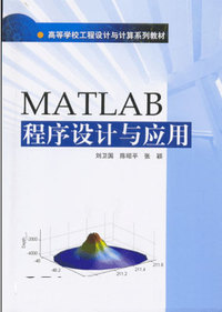MATLAB程序设计与应用