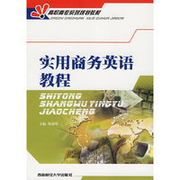 实用商务英语教程