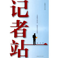 记者站
