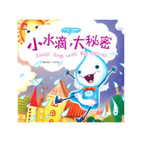 好玩小科普（3岁以上）：小水滴，大秘密