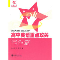 高中英语重点攻关——写作篇