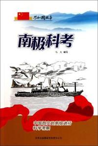 南极科考-中国首次赴南极进行科学考察