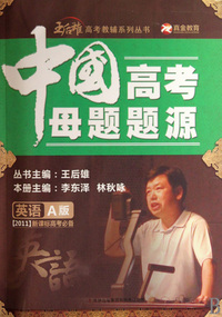 中国高考母题题源(英语A版2011新课标高考必备)/王后雄高考教辅系列丛书