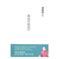 傅佩荣－我读《论语》