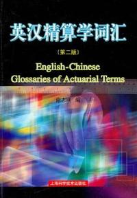 英汉精算学词汇-(第二版)