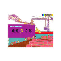 物理-工具的原理-建造金字塔-科学绘本