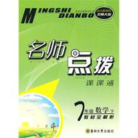 七年级数学下：（新课标北师大版）名师点拨课课通 （2010.10印刷）