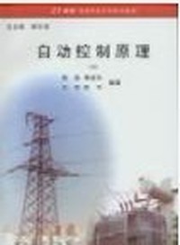 自动控制原理
