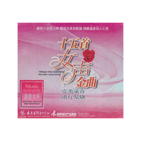 十五首女声金曲(CD)