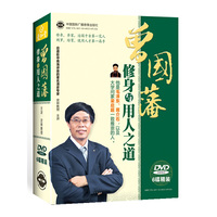 曾国藩修身与用人之道（DVD 6碟）