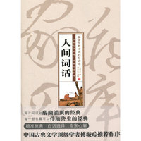 人间词话(鉴赏古典诗词的方法论)(精)