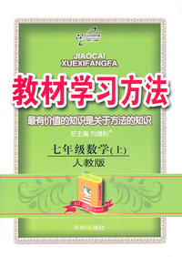 七年级数学(上)-人教版-教材学习方法