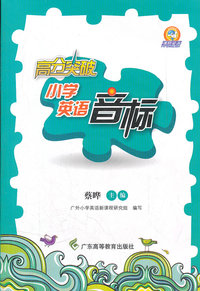 高分突破小学英语音标-(附送光盘1张)