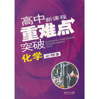 高中新课程重难点突破 化学必修2