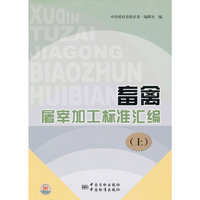 畜禽屠宰加工标准汇编（上）
