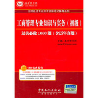 工商管理专业知识与实务（初级）过关必做1000题（含历年真题）