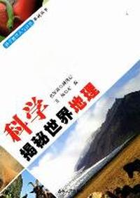 科学揭秘世界地理