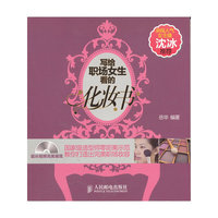 写给职场女生看的化妆书