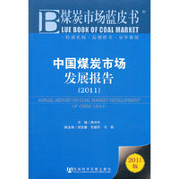 2011-中国煤炭市场发展报告-煤炭市场蓝皮书-2011版